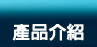 產品介紹 -  名冠企業股份有限公司